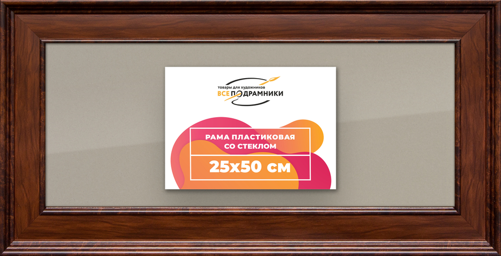 Рамка 25x50 для постера и фотографий