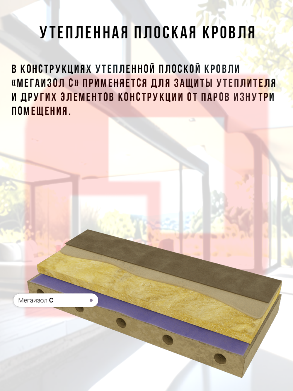 Паро-гидроизоляционная мембрана Мегаизол С 70 м2