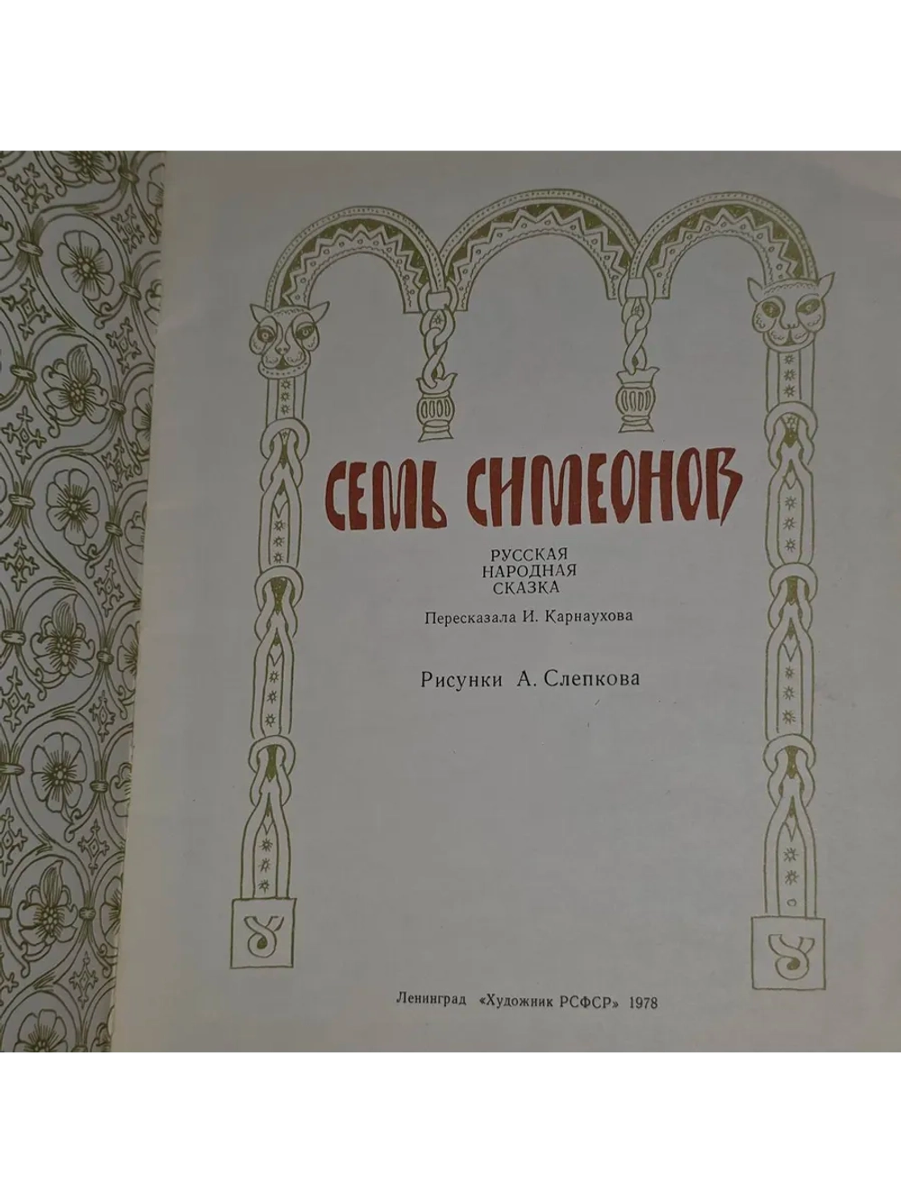 Семь Симеонов.