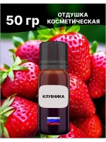 Отдушка Клубника 50 гр