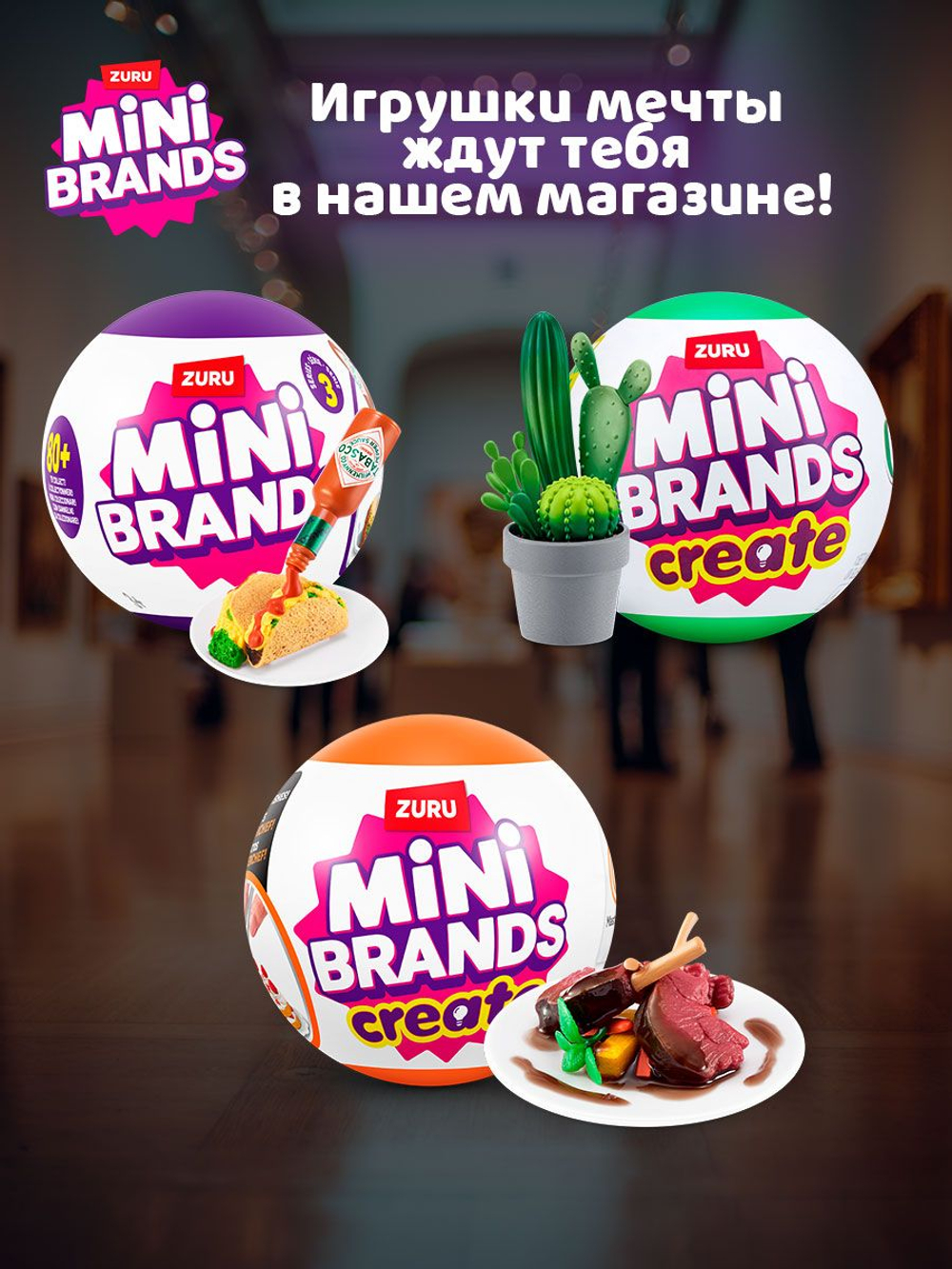 Фигурка Mini Brands Create Masterpieces