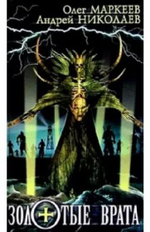 Комплект книг: Чёрное таро, Врата Атлантиды, Золотые врата, Экзорцист