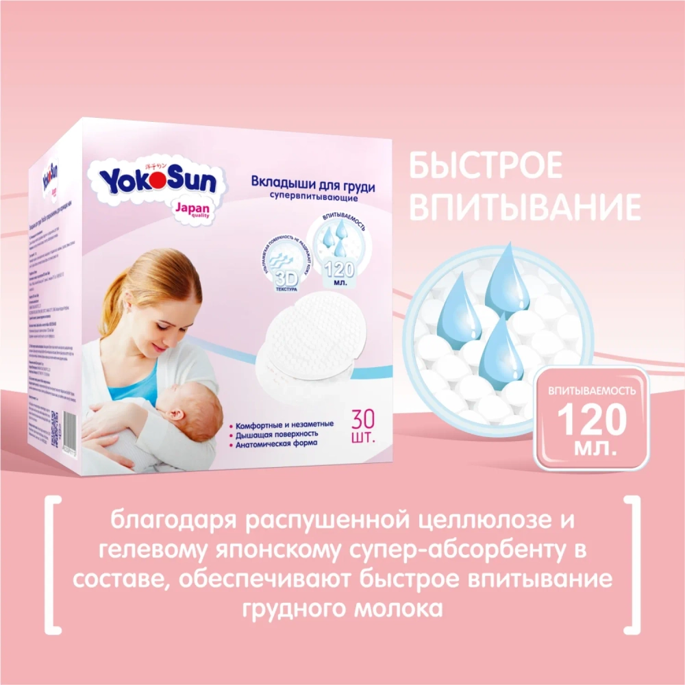 Вкладыши для груди Yokosun 30 шт