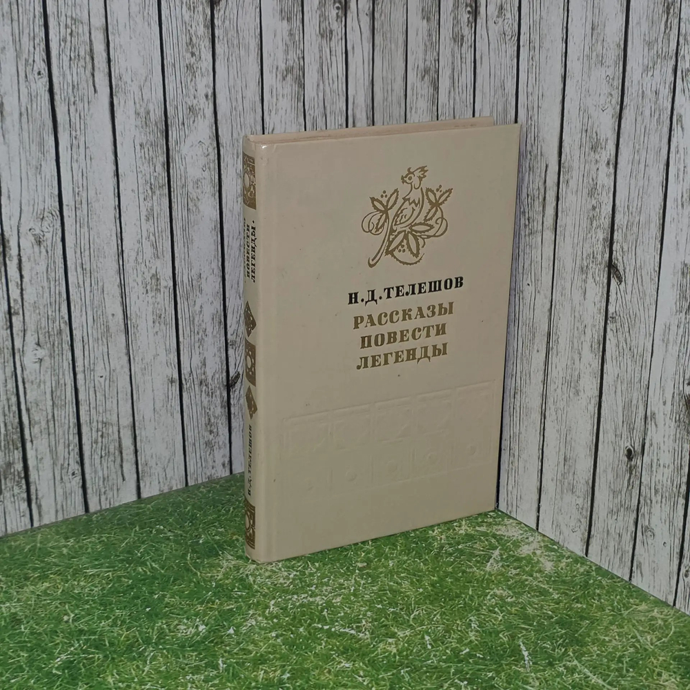 Книга "Рассказы. Повести. Легенды"