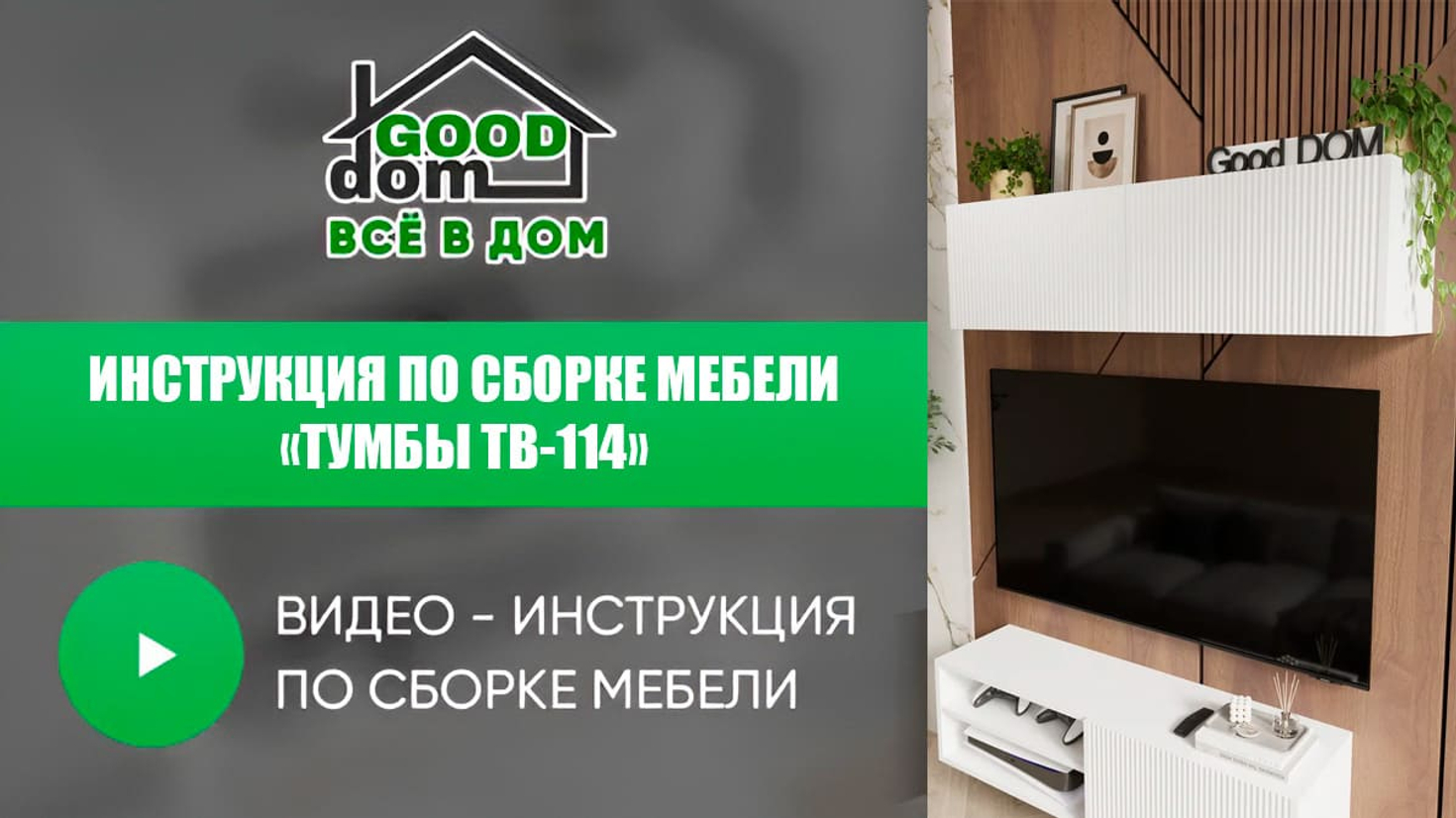 Инструкция по сборке тумбы ТВ-114 МДФ