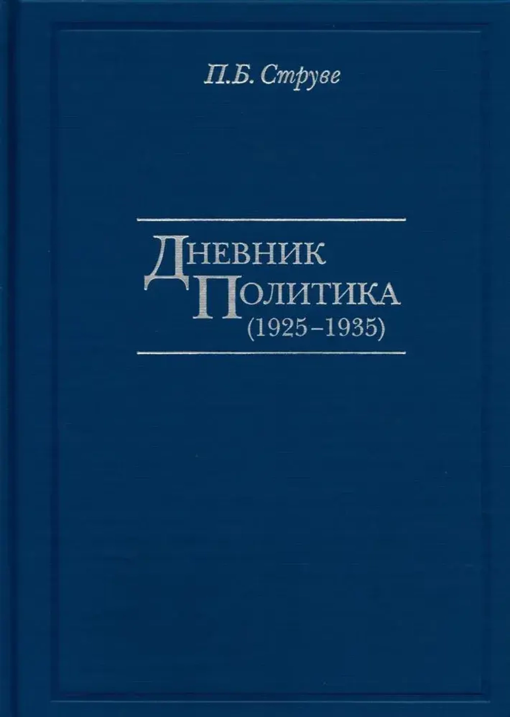 Дневник политика (1925-1935)