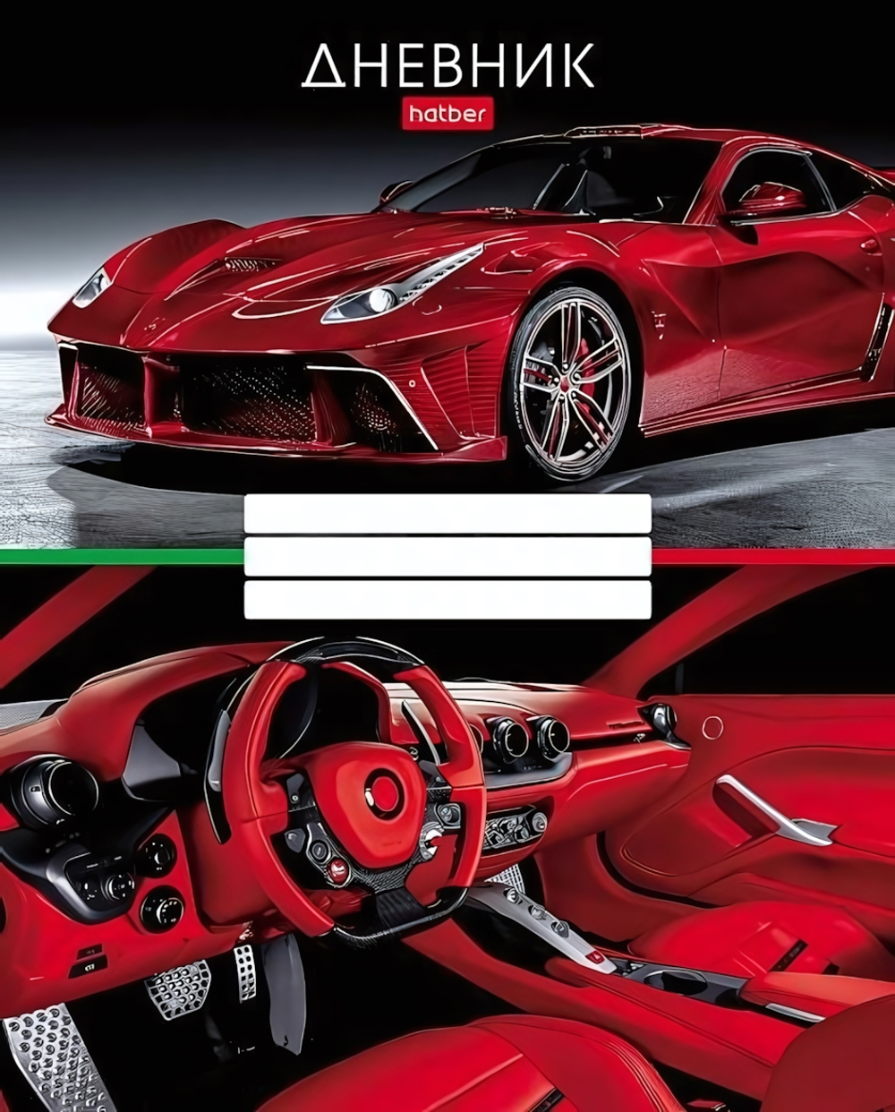 Дневник школьный (1-11) А5 40л. на скобе "REDsupercar" 40Д5В_28659 (Хатбер)