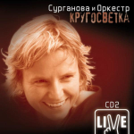 Сурганова и Оркестр / Кругосветка CD 2 (CD)