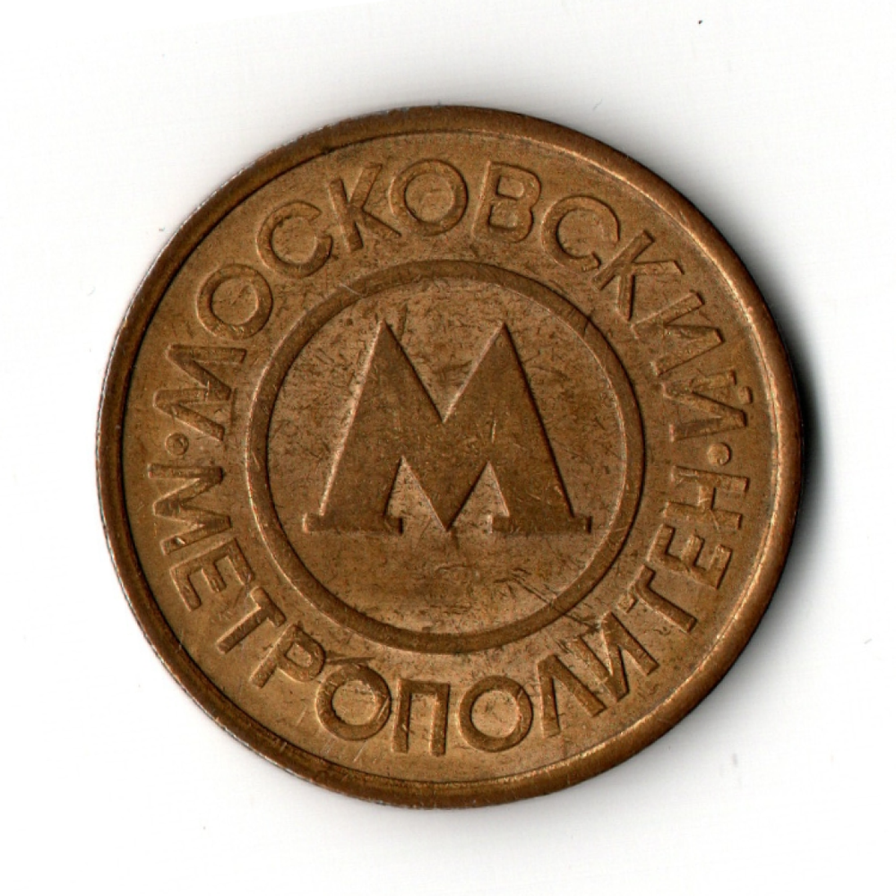 Жетон московского метрополитена VF