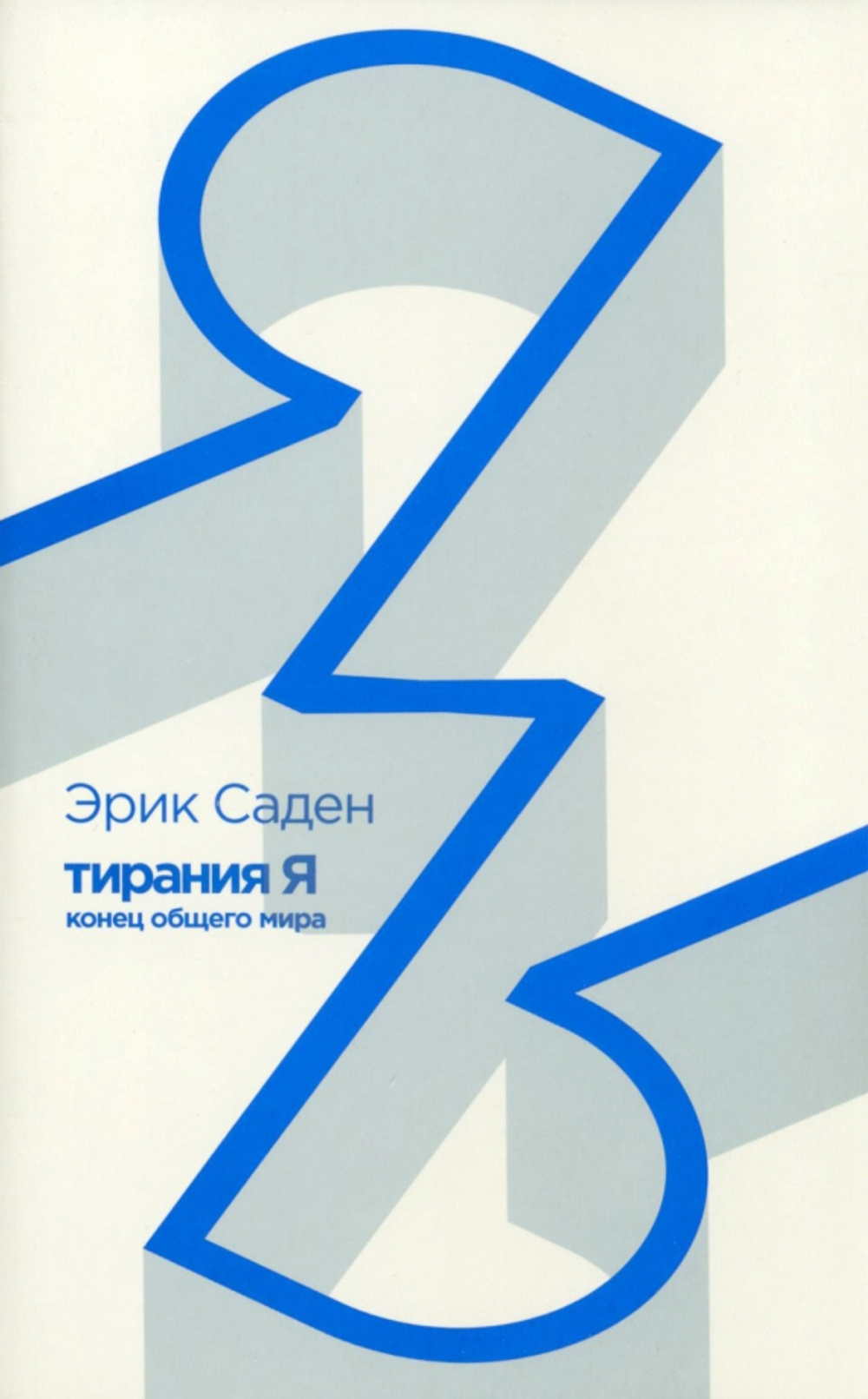 Тирания Я: конец общего мира