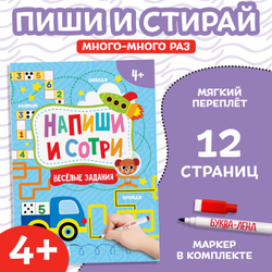 Книжка с маркером «Напиши и сотри. Весёлые задания», 12 стр., А5
