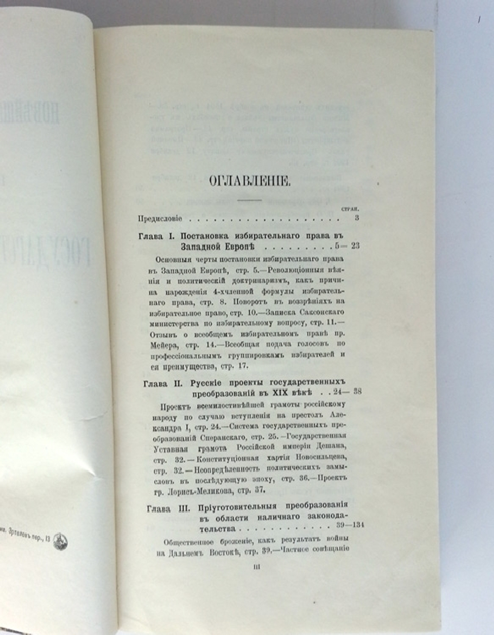"Новейшие преобразования русского государственного строя". М.М. Ковалевский. 1906г. - редкая книга