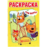 Раскраска А5 "Три кота" 978-5-506-01693-9 (Умка)