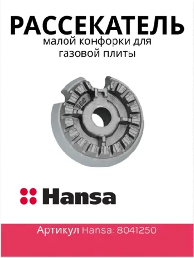 рассекатель малой конфорки (не поставляется) 8041250 Hansa