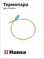 Термопара газовой плиты Hansa L-310 мм 8070219 (8065896)
