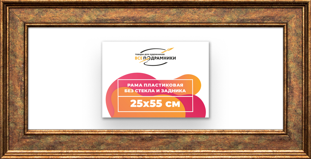 Рама 25x55 для картин и фотографий