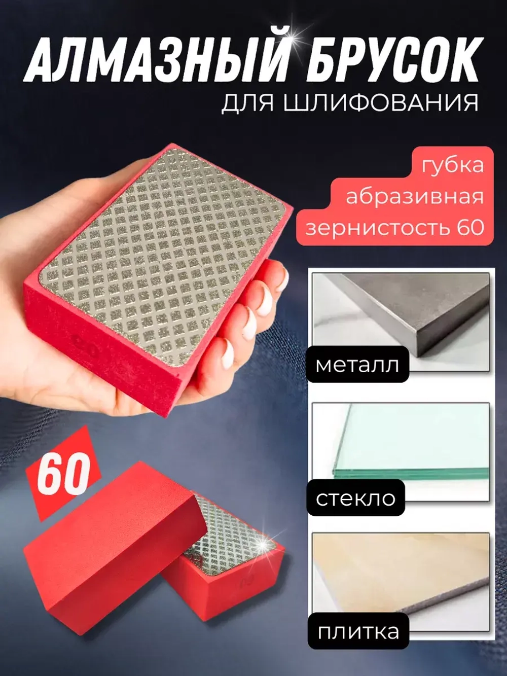 Абразивная губка алмазный брусок для шлифования 60