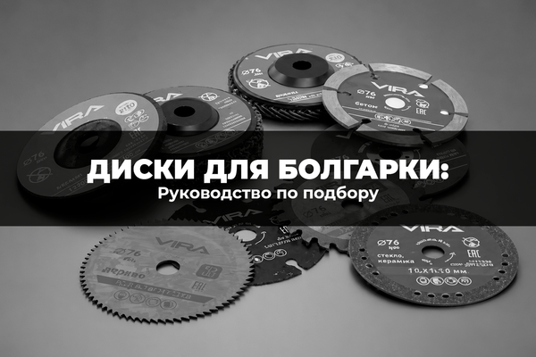 Руководство по подбору дисков для болгарки