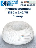 Провод ПВС 2х0,75 ГОСТ, 1 метр. Белый. Калужский кабельный завод