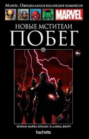 Чёрная серия Hachette (Ашет). №35. Новые Мстители. Побег