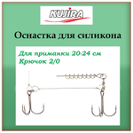 Оснастка Kujira для силикона, 20-24см, 2/0