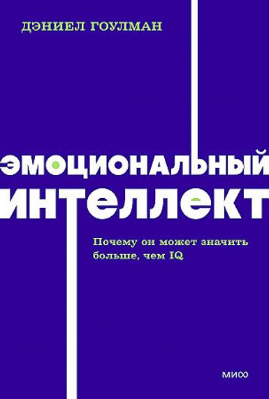 Эмоциональный интеллект
