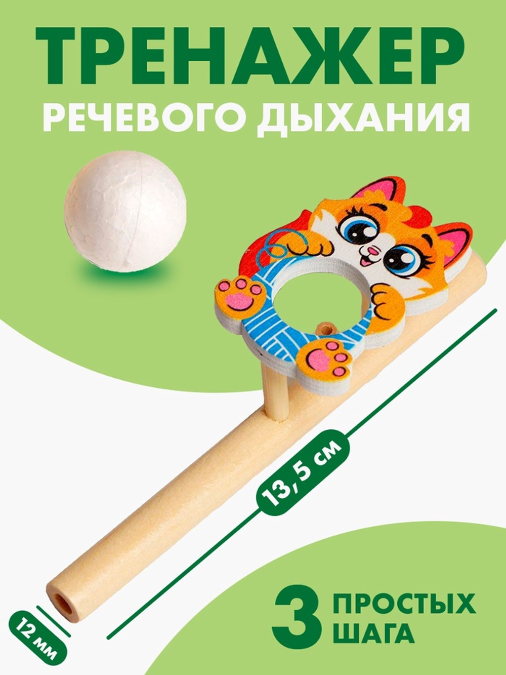 Лесная мастерская Аэробол, игра - тренажёр для дыхания «Котик»