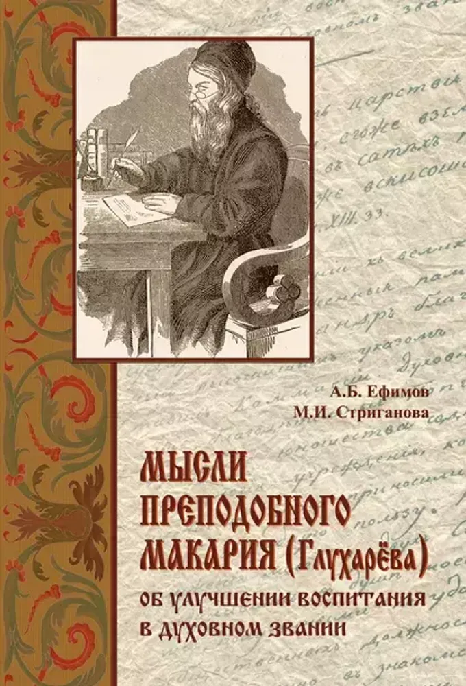 Мысли преподобного Макария (Глухарёва) Мысли преподобного Макария (Глухарёва)