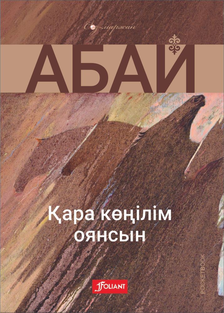 Қара көңілім оянсын (Электронды кітап) Қара көңілім оянсын (Электронды кітап)