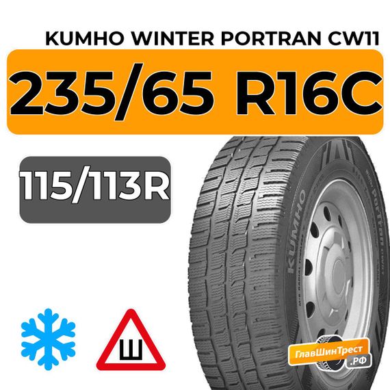 Kumho Winter Portran CW11 235/65 R16C 115/113R шип.