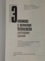 Экономика и организация безопасности хозяйствующих субъектов. Гусев В. С.