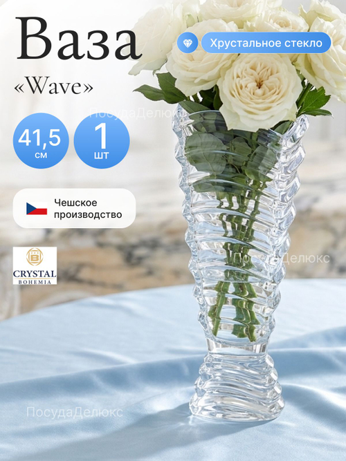 Ваза для цветов "Wave"  41,5  см