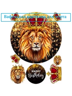 Формат А4 Вафельная картинка Лев, царь