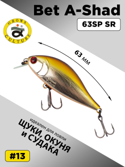 Воблер шэд Bet A Shad 63SP SR 7.7 г цвет #13