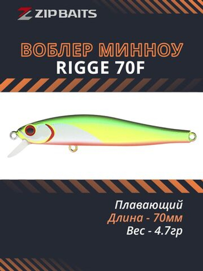 Воблер для рыбалки ZIPBAITS Rigge ZB-R-70F, 70мм, 4.7гр., заглубление 0.5-1.0м., цвет 537M, плавающий