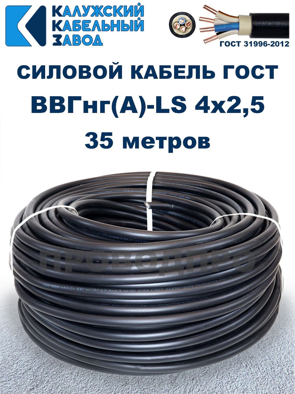 Кабель ВВГнг(А)-LS 4х2,5 ГОСТ, 35 метров, Калужский кабельный завод