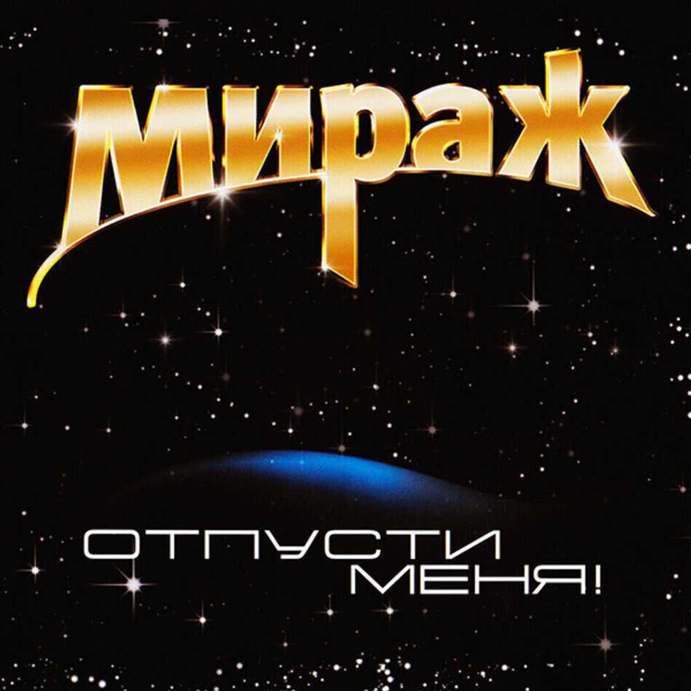 Мираж / Отпусти Меня! (LP)