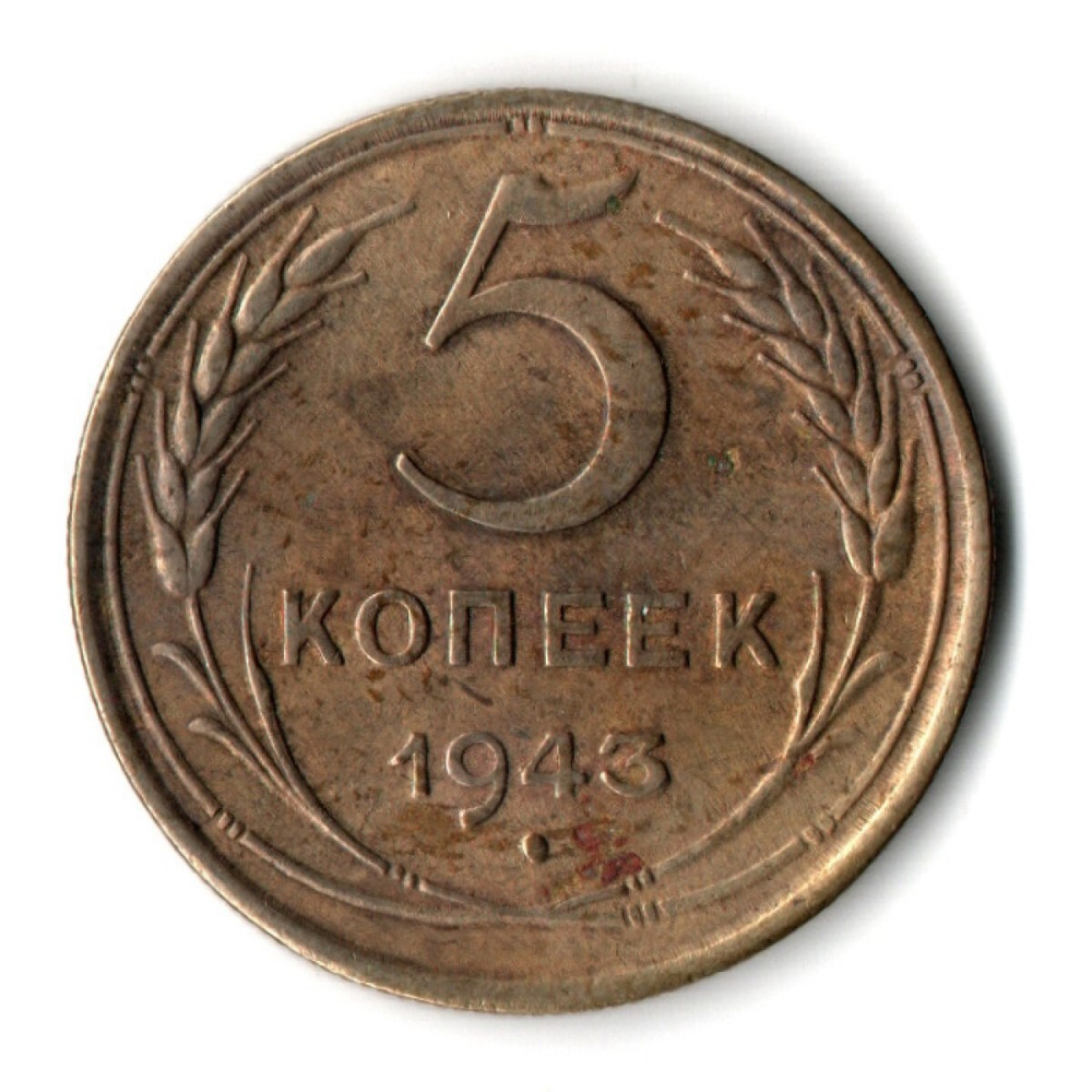 5 копеек 1943 год CCCР VF