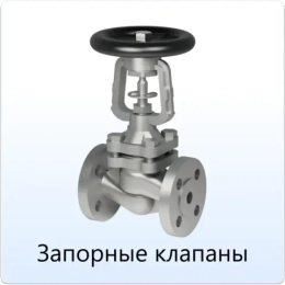 Запорные клапаны