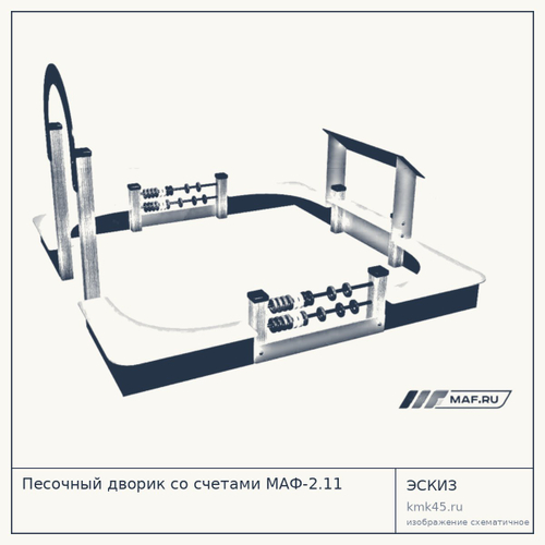 Песочный дворик со счетами МАФ-2.11