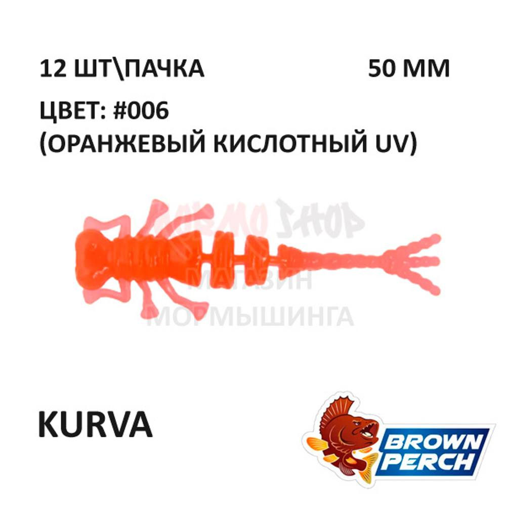 Kurva 50 мм - приманка Brown Perch (12 шт)