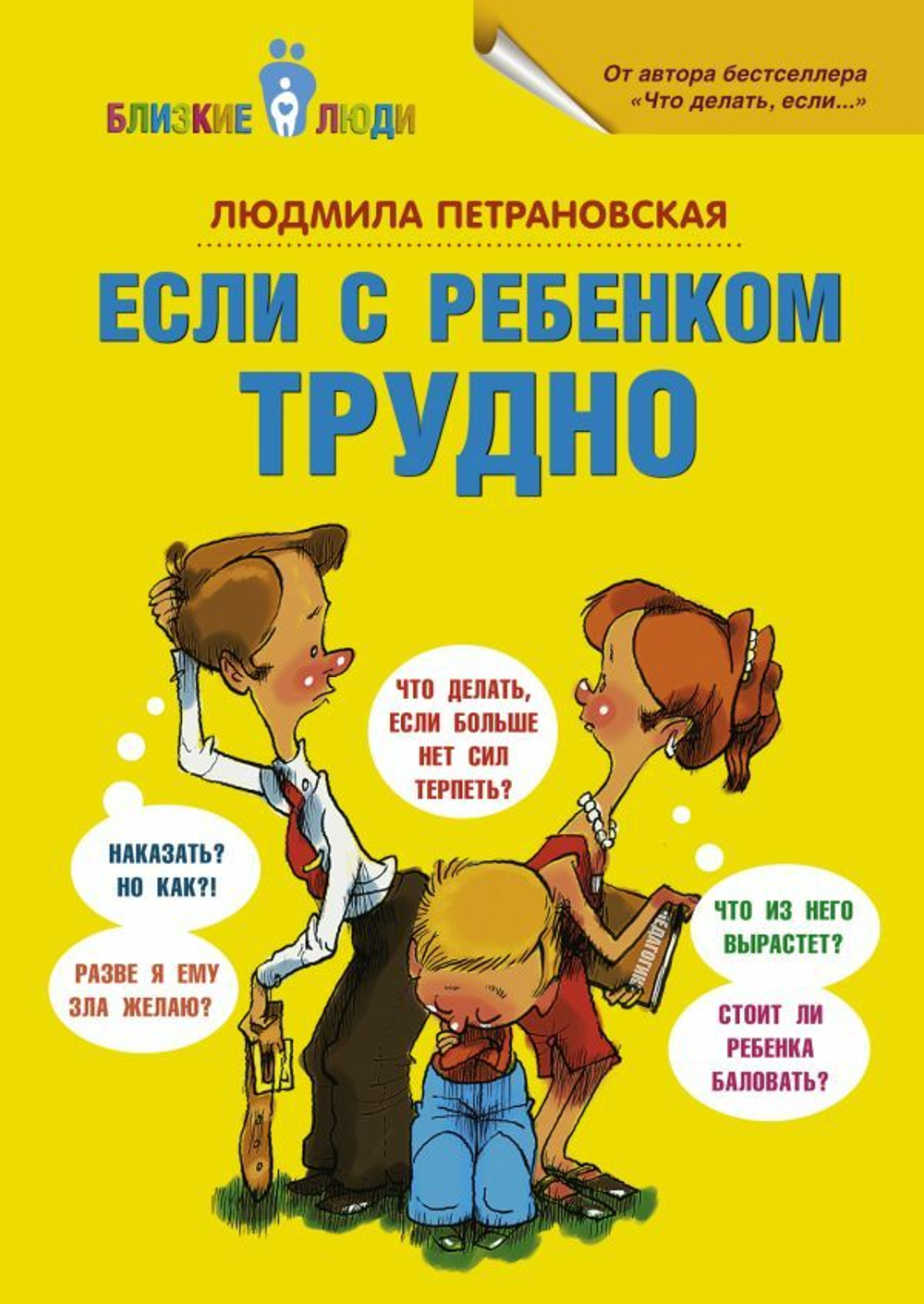 Если с ребенком трудно