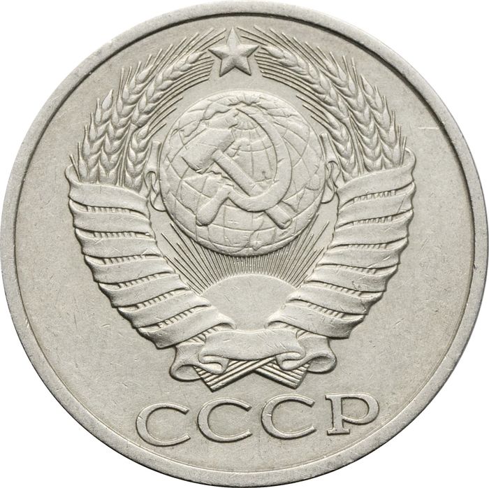 50 копеек 1989