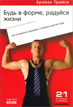 Будь в форме, радуйся жизни. Как оставаться здоровым и бодрым долгие годы