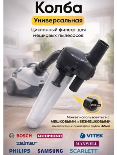 Циклонный фильтр для пылесоса 32 мм (Может использоваться с мешковыми и безмешковыми пылесосами с диаметром трубок 32 мм) 11334