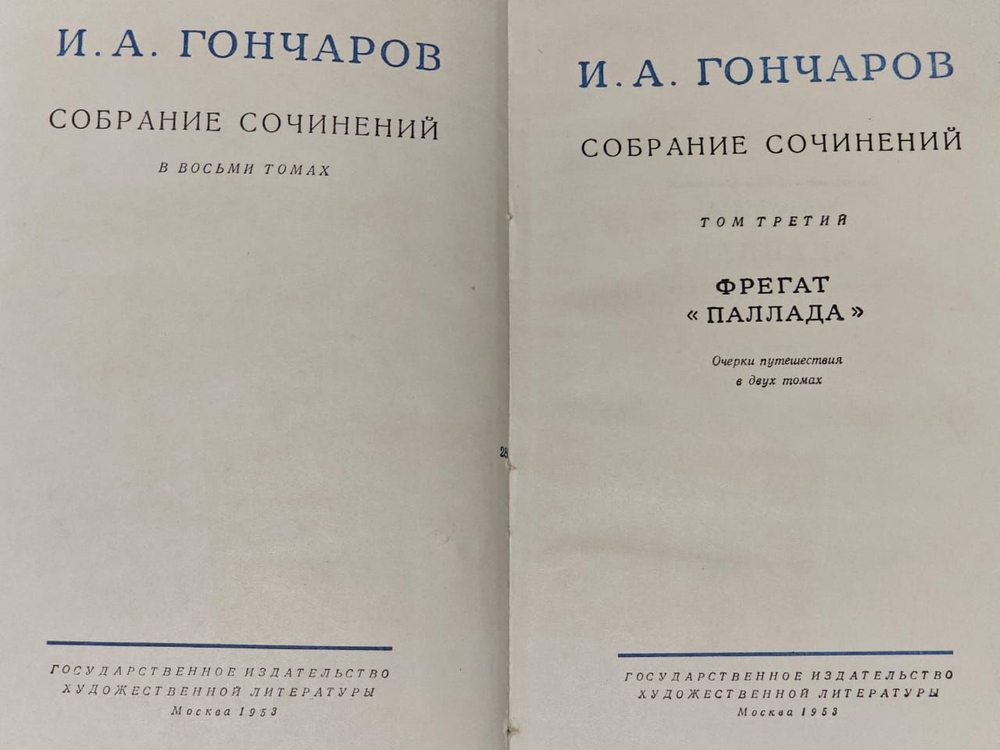 И. А. Гончаров. Собрание сочинений в восьми томах. Том 3
