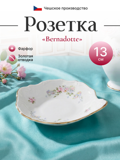 Розетка с ручкой "Bernadotte" Дикая роза золото 11 см