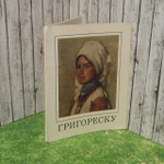Григореску. Альбом. 1974 г. Элиасберг Нора Ефимовна