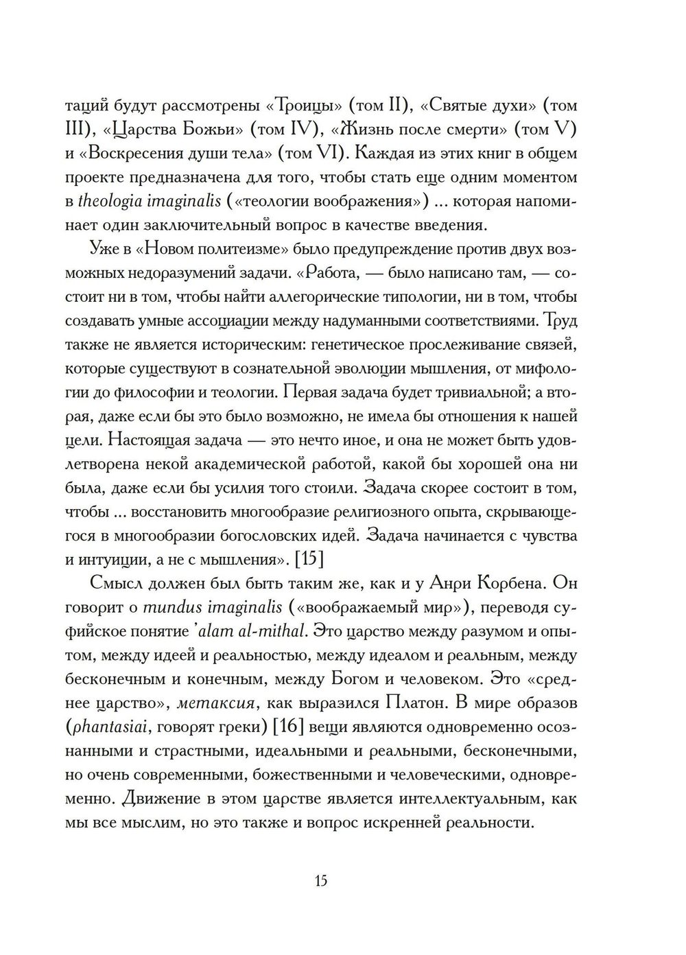 Христы. Размышления об архетипических образах в христианском богословии