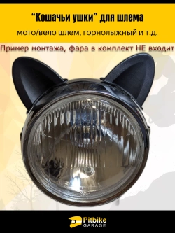 P+- B+ Kt R+ Et Кошачьи ушки на мото шлем огонь розовые